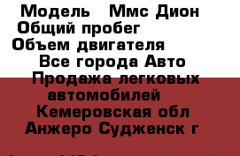  › Модель ­ Ммс Дион › Общий пробег ­ 150 000 › Объем двигателя ­ 2 000 - Все города Авто » Продажа легковых автомобилей   . Кемеровская обл.,Анжеро-Судженск г.